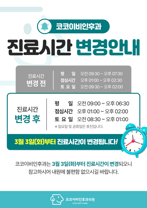 진료시간 변경안내
